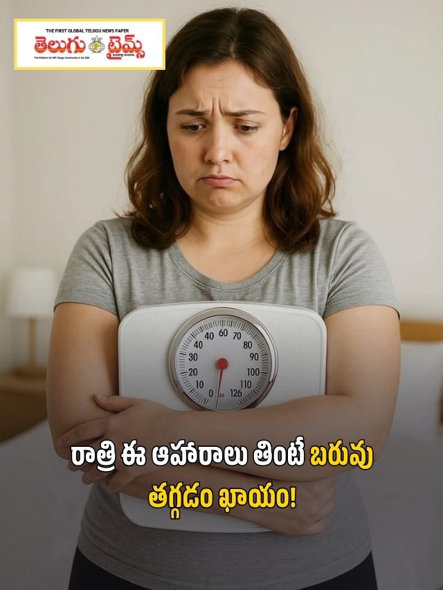 రాత్రి ఈ ఆహారాలు తింటే బరువు తగ్గడం ఖాయం!
