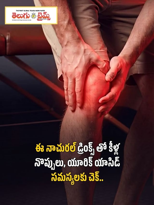 ఈ నాచురల్ డ్రింక్స్ తో కీళ్ల నొప్పులు, యూరిక్ యాసిడ్ సమస్యలకు చెక్..