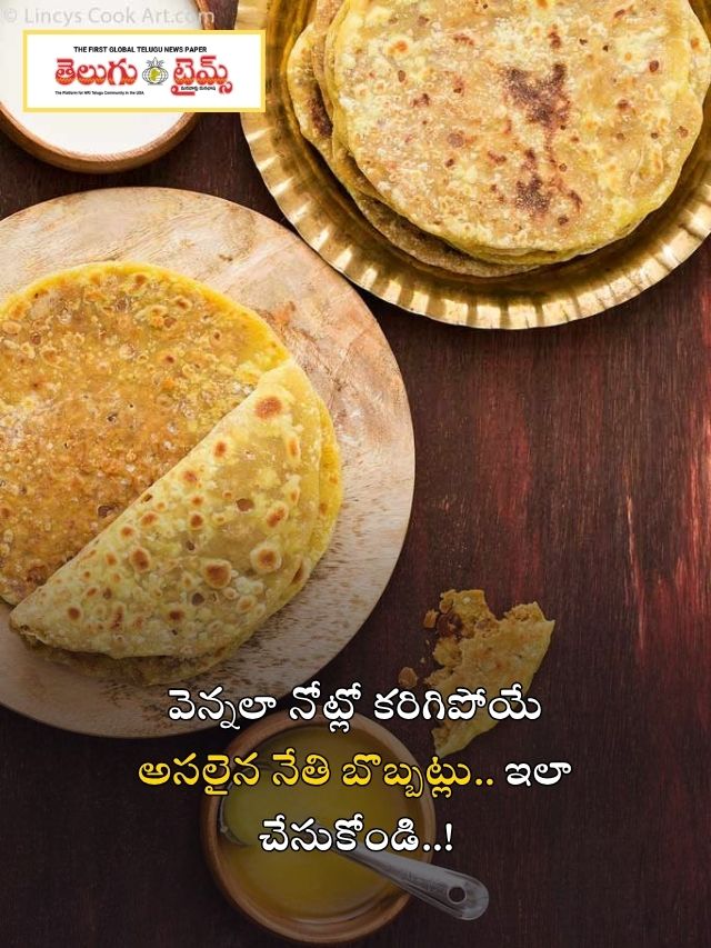 వెన్నలా నోట్లో కరిగిపోయే అసలైన నేతి బొబ్బట్లు.. ఇలా చేసుకోండి..!