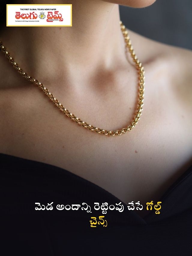 మెడ అందాన్ని రెట్టింపు చేసే గోల్డ్ చైన్స్
