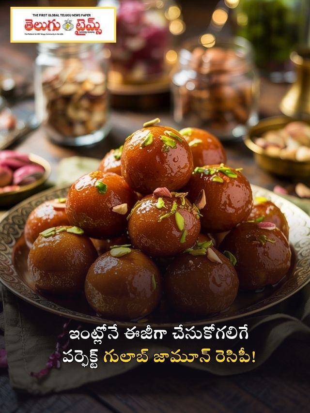 ఇంట్లోనే ఈజీగా చేసుకోగలిగే పర్ఫెక్ట్ గులాబ్ జామూన్ రెసిపీ!