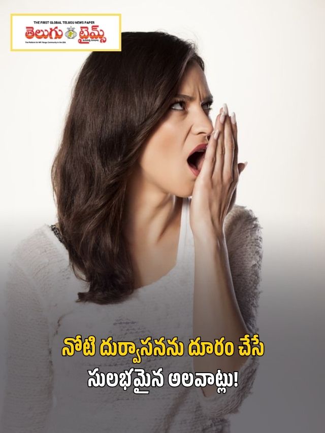 నోటి దుర్వాసనను దూరం చేసే సులభమైన అలవాట్లు!
