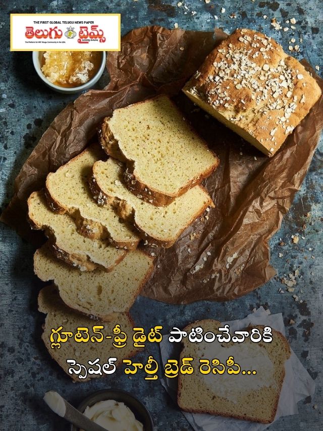 గ్లూటెన్-ఫ్రీ డైట్ పాటించేవారికి స్పెషల్ హెల్తీ బ్రెడ్ రెసిపీ…