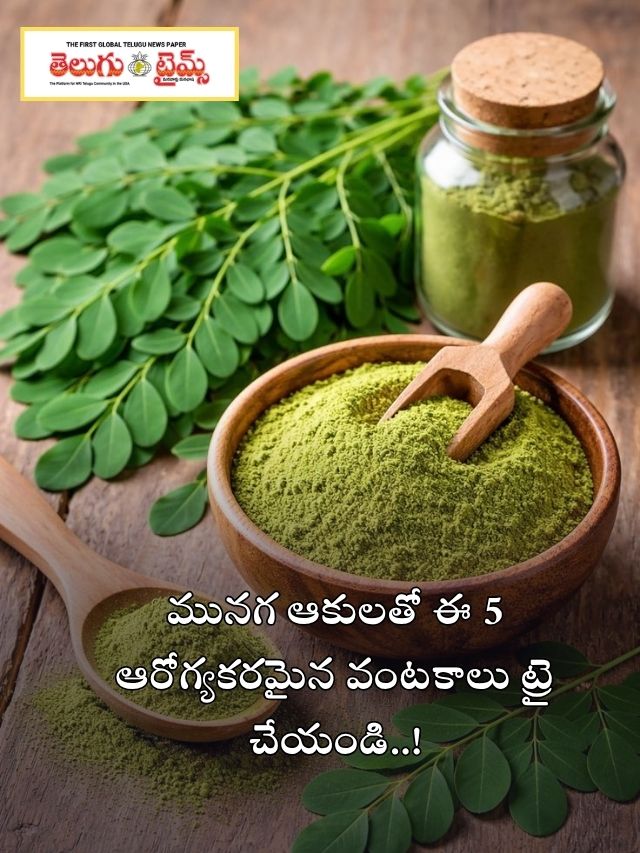 మునగ ఆకులతో ఈ 5 ఆరోగ్యకరమైన వంటకాలు ట్రై చేయండి..!