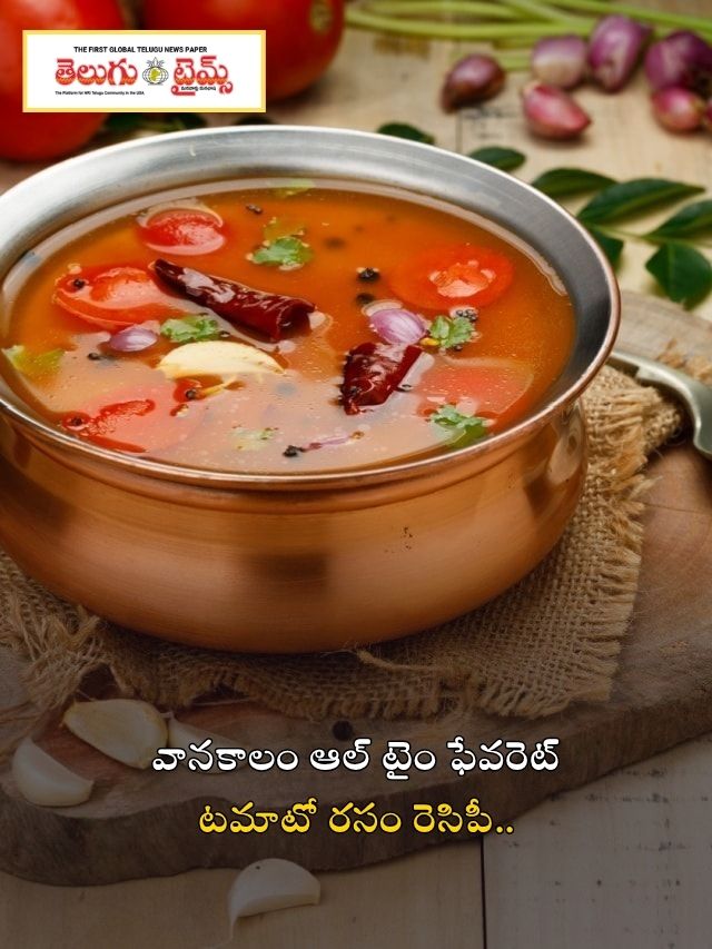 వానకాలం ఆల్ టైం ఫేవరెట్ టమాటో రసం రెసిపీ..