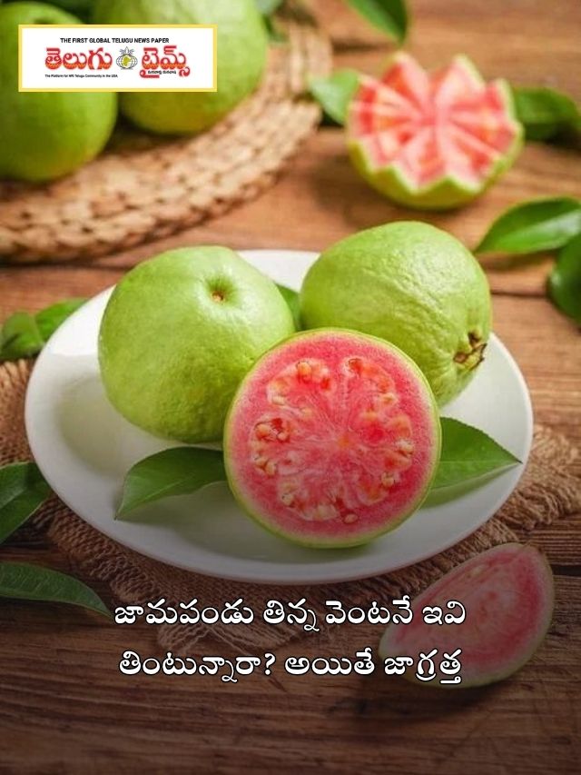 జామపండు తిన్న వెంటనే ఇవి తింటున్నారా? అయితే జాగ్రత్త