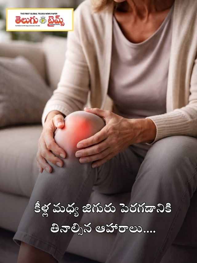 కీళ్ల మధ్య జిగురు పెరగడానికి తినాల్సిన ఆహారాలు