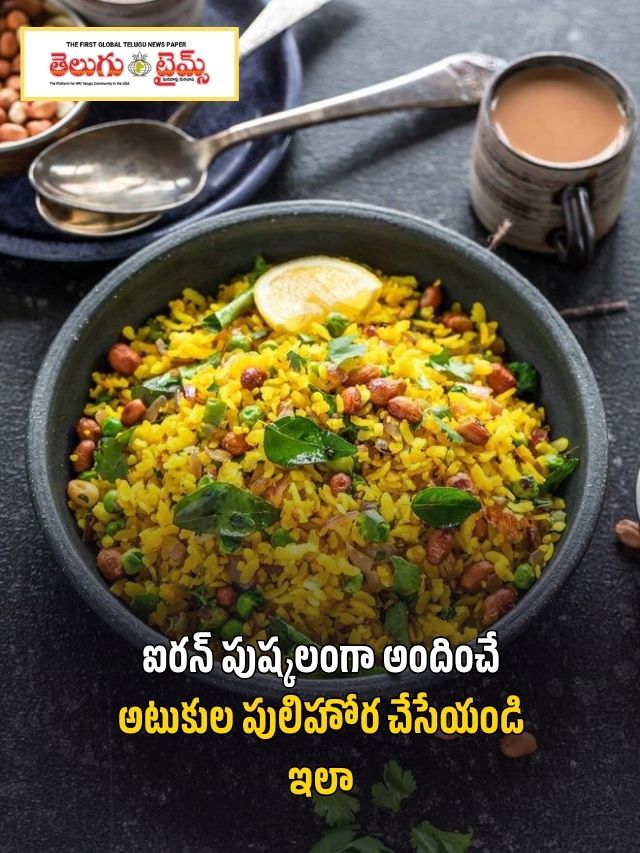 ఐరన్ పుష్కలంగా అందించే అటుకుల పులిహోర చేసేయండి ఇలా