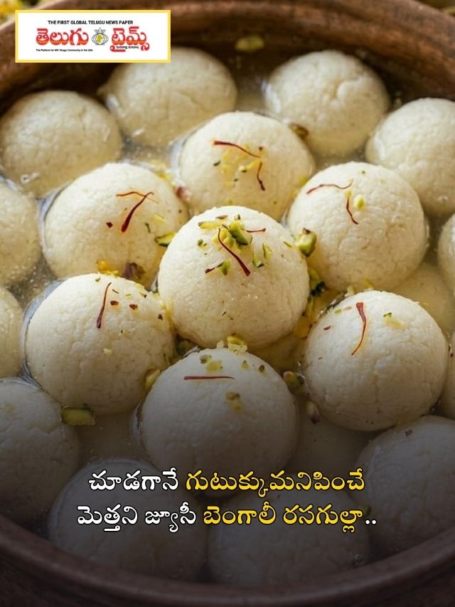 చూడగానే గుటుక్కుమనిపించే మెత్తని జ్యూసీ బెంగాలీ రసగుల్లా..
