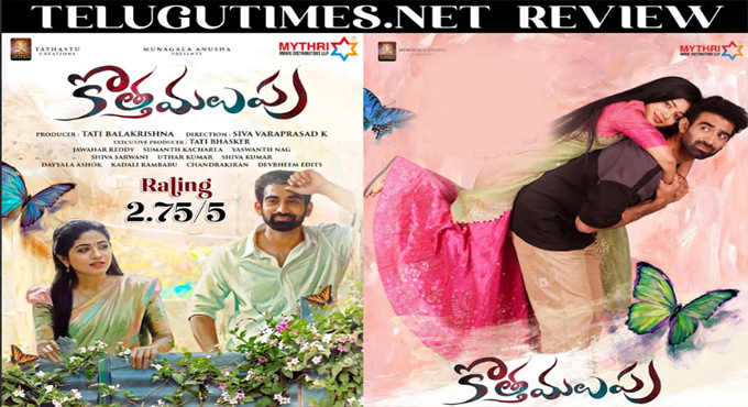 గ్రామీణ అందాల నడుమ ‘కొత్త మలుపు’తో తెలుగు ప్రేమ కథ