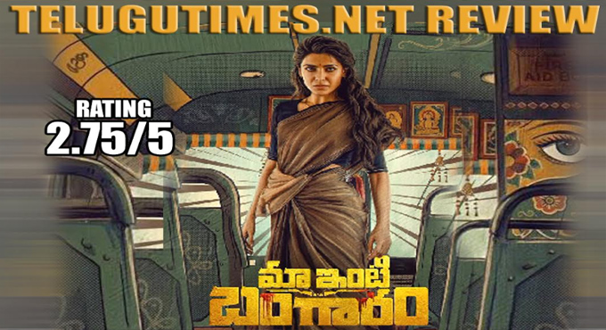 Review: ‘మా ఇంటి (పాత) బంగారం’