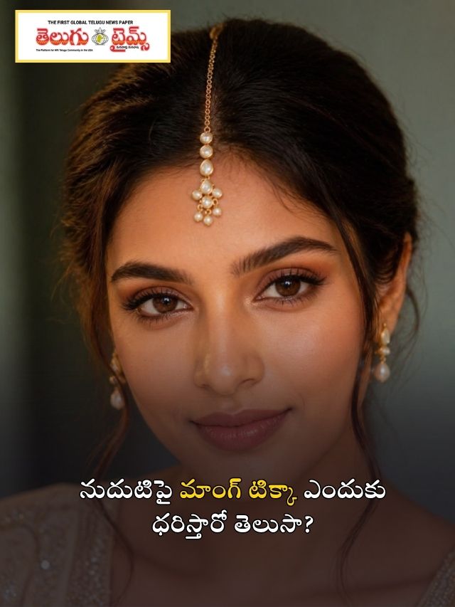 నుదుటిపై మాంగ్ టిక్కా ఎందుకు ధరిస్తారో తెలుసా?