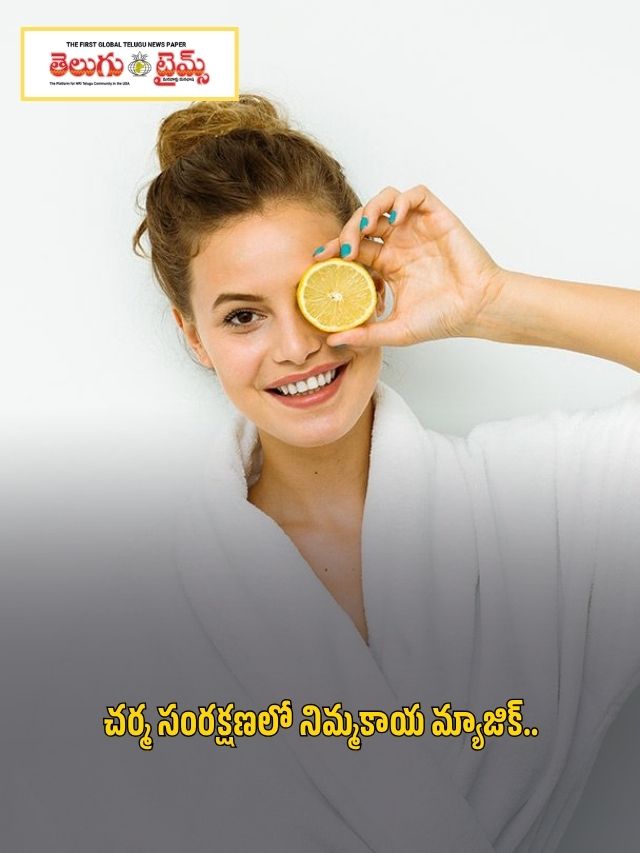 చర్మ సంరక్షణలో నిమ్మకాయ మ్యాజిక్..