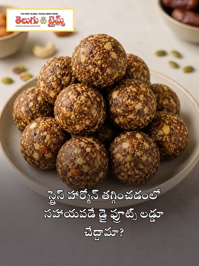 స్ట్రెస్ హార్మోన్ తగ్గించడంలో సహాయపడే డ్రై ఫ్రూట్స్ లడ్డూ చేద్దామా?