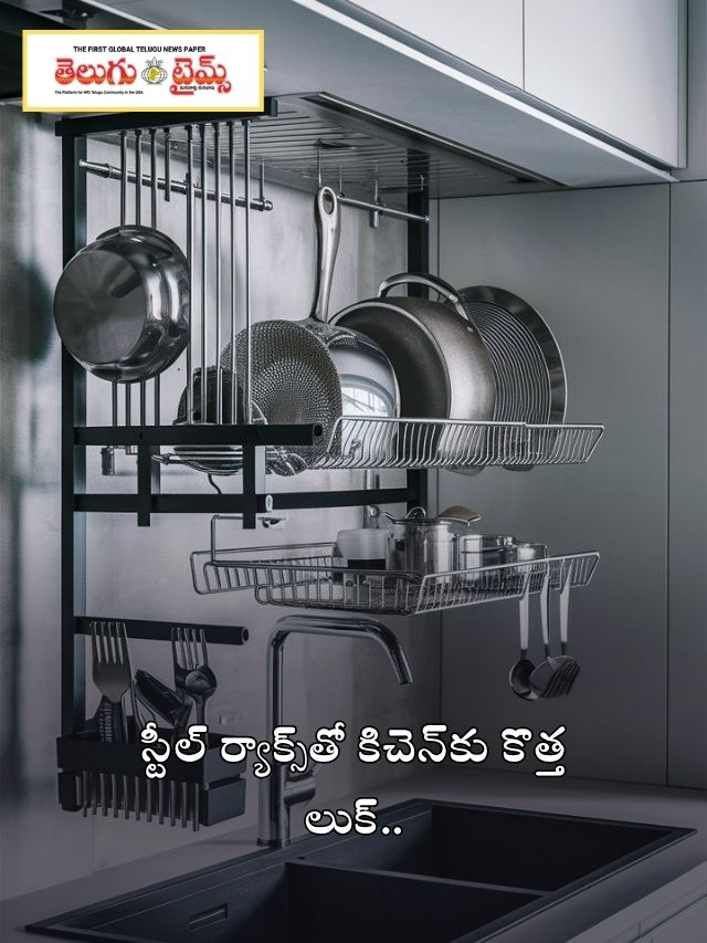 స్టీల్ ర్యాక్స్‌తో కిచెన్‌కు కొత్త లుక్..