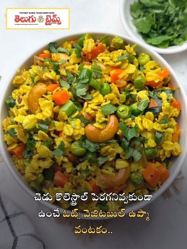 చెడు కొలెస్ట్రాల్ పెరగనివ్వకుండా ఉంచే ఓట్స్ వెజిటబుల్ ఉప్మా వంటకం..