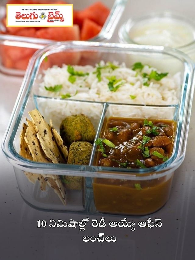 10 నిమిషాల్లో రెడీ అయ్యే ఆఫీస్ లంచ్‌లు
