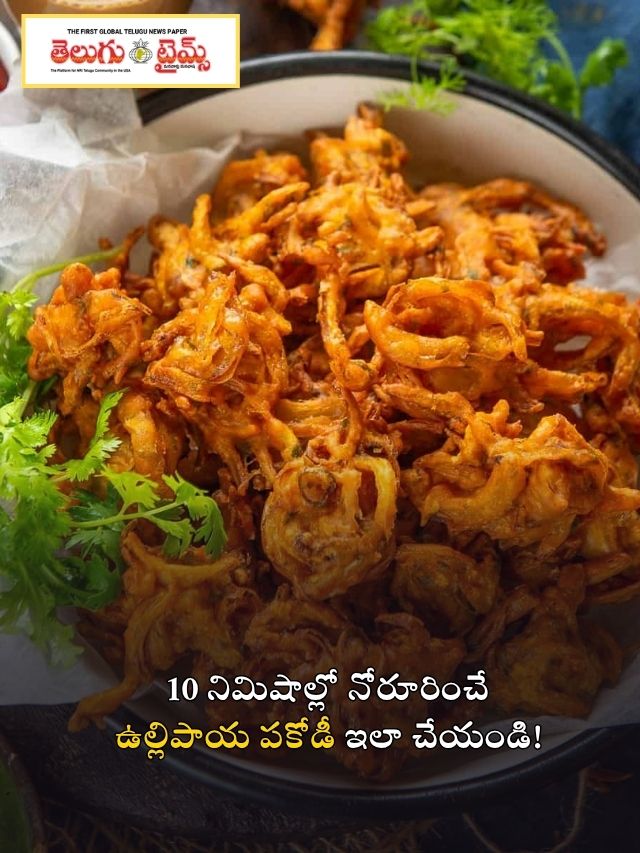 10 నిమిషాల్లో నోరూరించే ఉల్లిపాయ పకోడీ ఇలా చేయండి!