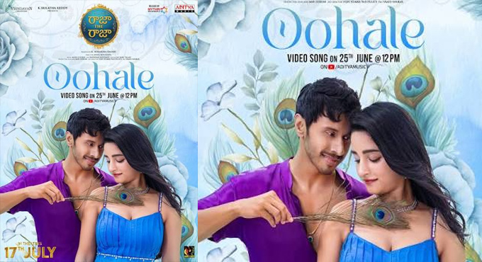 ‘రాజా ది రాజా’ నుంచి బ్యూటీఫుల్ లవ్ సాంగ్ ఊహలే సాంగ్ రిలీజ్
