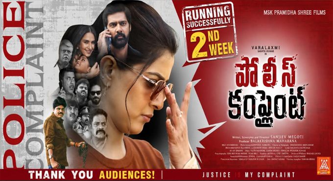 విజయవంతంగా రెండో వారంలోకి ‘పోలీస్ కంప్లైంట్’ చిత్రం Police Complaint Enters Successful Second Week In Theatres