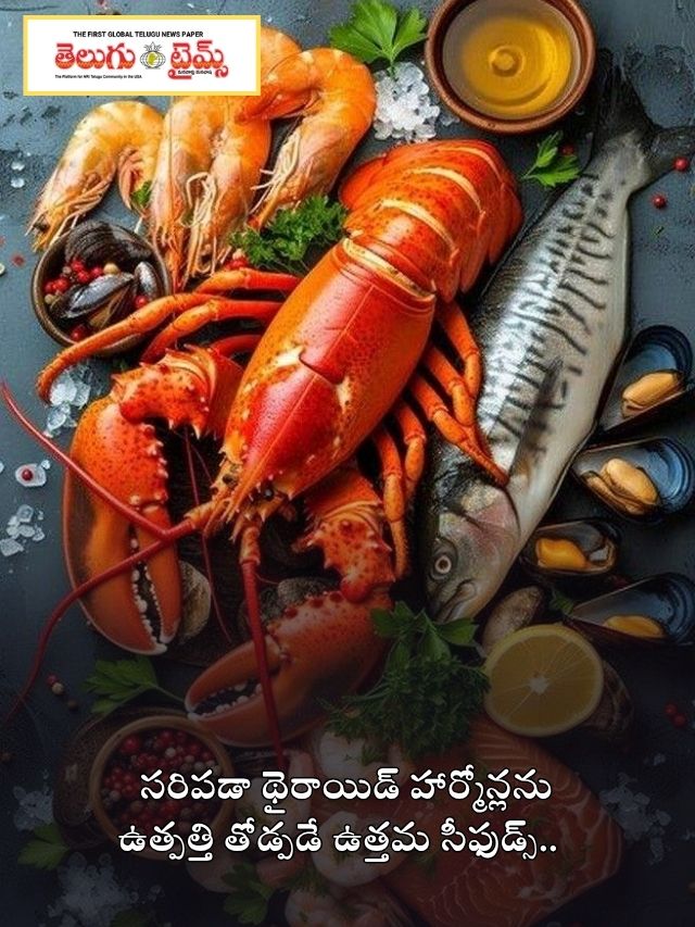 సరిపడా థైరాయిడ్ హార్మోన్లను ఉత్పత్తి తోడ్పడే ఉత్తమ సీఫుడ్స్..