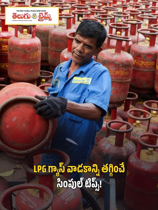 LPG గ్యాస్ వాడకాన్ని తగ్గించే సింపుల్ టిప్స్!