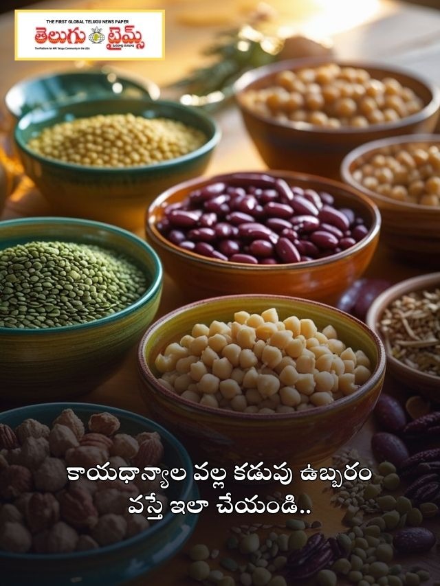 కాయధాన్యాల వల్ల కడుపు ఉబ్బరం వస్తే ఇలా చేయండి..