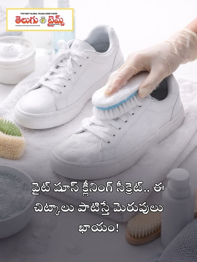 వైట్ షూస్ క్లీనింగ్ సీక్రెట్.. ఈ చిట్కాలు పాటిస్తే మెరుపులు ఖాయం!