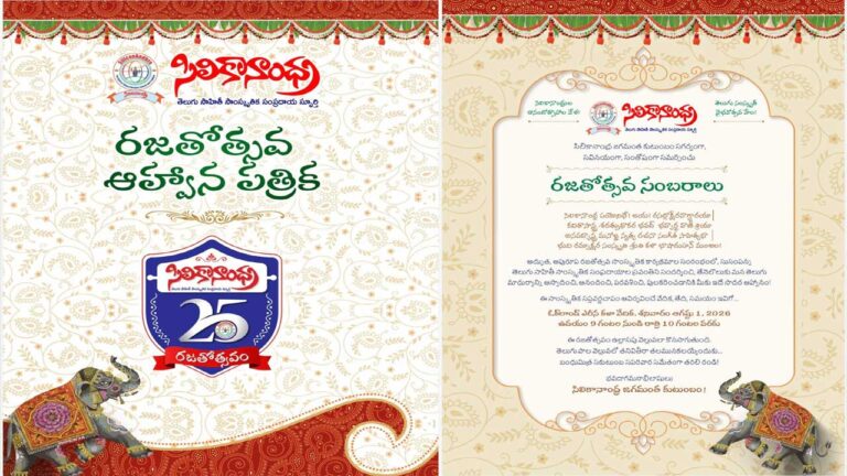 ఆగస్టు 1 న సిలికాన్‌ఆంధ్ర రజతోత్సవ సంబరాలు