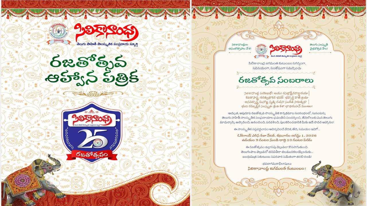 ఆగస్టు 1 న సిలికాన్ఆంధ్ర రజతోత్సవ సంబరాలు Siliconandhra Celebrates 25 Glorious Years With A Grand Silver Jubilee Cultural Extravaganza In Oakland