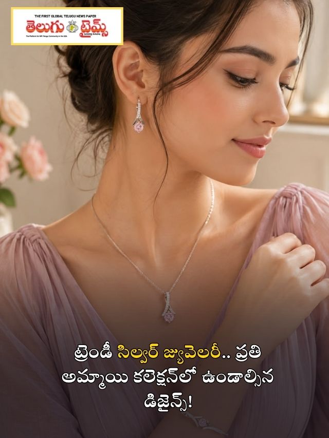 ట్రెండీ సిల్వర్ జ్యువెలరీ.. ప్రతి అమ్మాయి కలెక్షన్‌లో ఉండాల్సిన డిజైన్స్!