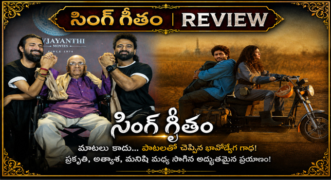 సింగీతం మరో కొత్త ప్రయోగం : ‘సింగ్ గీతం’ రివ్యూ — ఊరంతా పాటలతో మాట్లాడితే..?