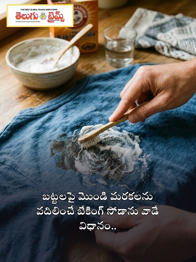 బట్టలపై మొండి మరకలను వదిలించే బేకింగ్ సోడాను వాడే విధానం..