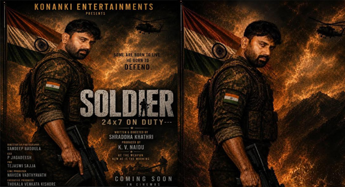కొనంకి ఎంటర్‌టైన్‌మెంట్స్ నుండి “సోల్జర్ – 24×7 ఆన్ డ్యూటీ” ఫస్ట్ లుక్ విడుదల