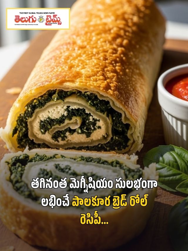 తగినంత మెగ్నీషియం సులభంగా లభించే పాలకూర బ్రెడ్ రోల్ రెసిపీ…