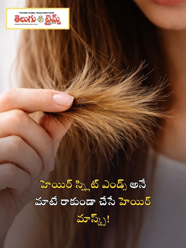 హెయిర్ స్ప్లిట్ ఎండ్స్ అనే మాటే రాకుండా చేసే హెయిర్ మాస్క్స్!