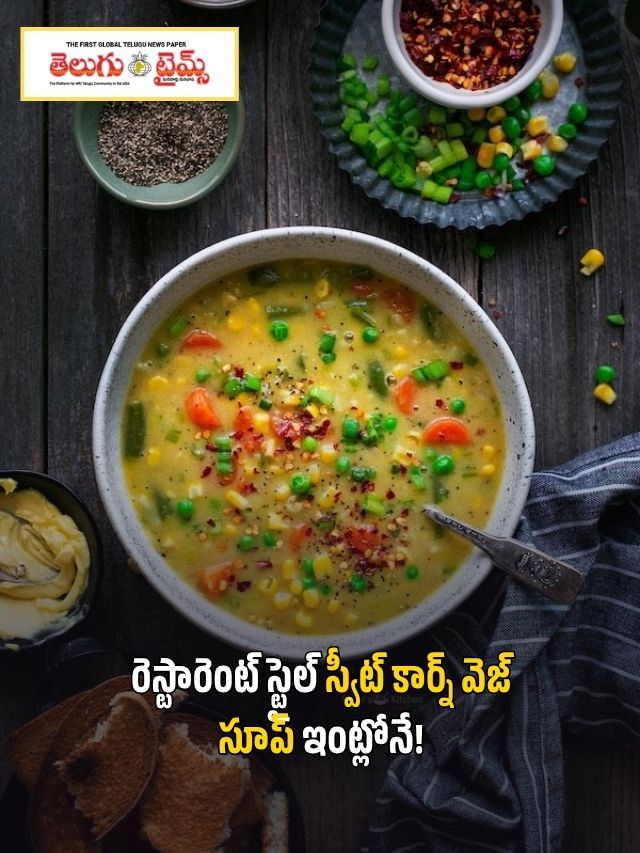 రెస్టారెంట్ స్టైల్ స్వీట్ కార్న్ వెజ్ సూప్ ఇంట్లోనే!