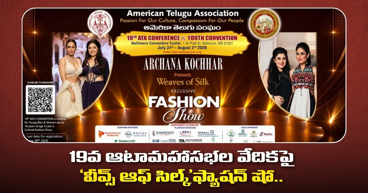 19వ ఆటామహాసభల వేదికపై ‘వీవ్స్ ఆఫ్ సిల్క్’ఫ్యాషన్ షో.. జూన్ 30 రిజిస్ట్రేషన్ చివరి గడువు 19th Ata Conference And Youth Convention Exclusive Fashion Show By Archana Kochhar