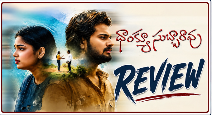 కామెడీ క్రైమ్ థ్రిల్లర్: ‘థాంక్యూ సుబ్బారావు’ మూవీ రివ్యూ