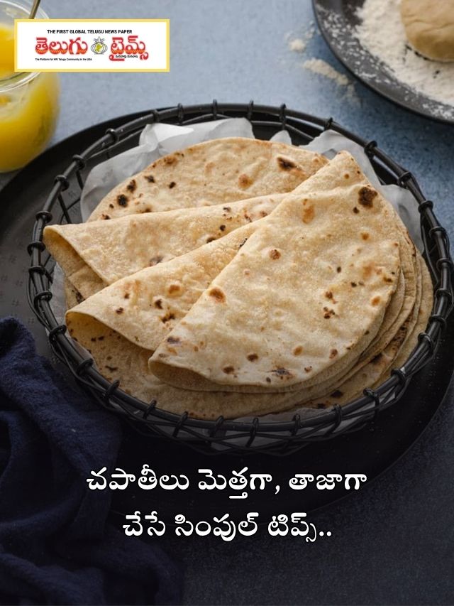 చపాతీలు మెత్తగా, తాజాగా చేసే సింపుల్ టిప్స్..
