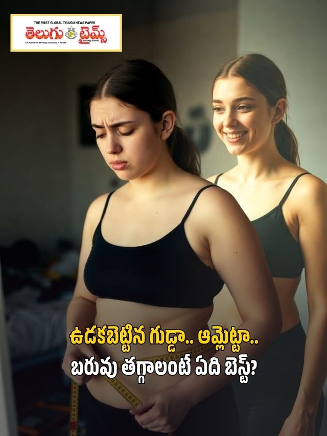 ఉడకబెట్టిన గుడ్డా.. ఆమ్లెట్టా.. బరువు తగ్గాలంటే ఏది బెస్ట్?