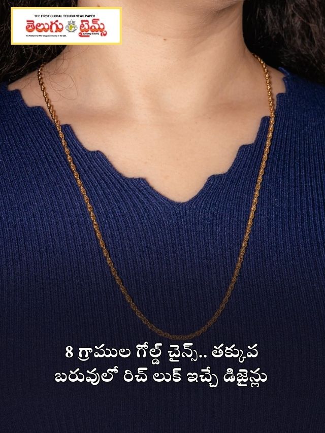 8 గ్రాముల గోల్డ్ చైన్స్.. తక్కువ బరువులో రిచ్ లుక్ ఇచ్చే డిజైన్లు