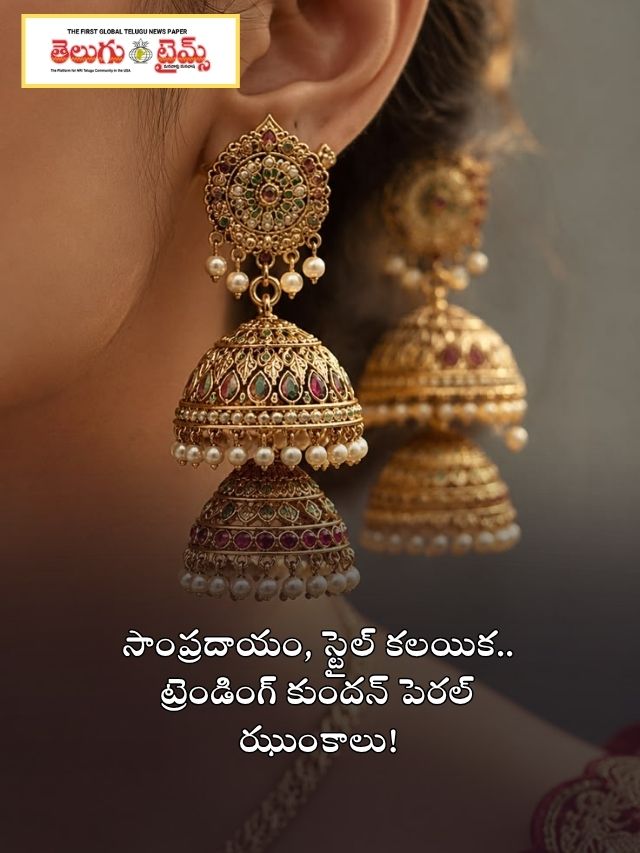 సాంప్రదాయం, స్టైల్ కలయిక.. ట్రెండింగ్ కుందన్ పెరల్ ఝుంకాలు!