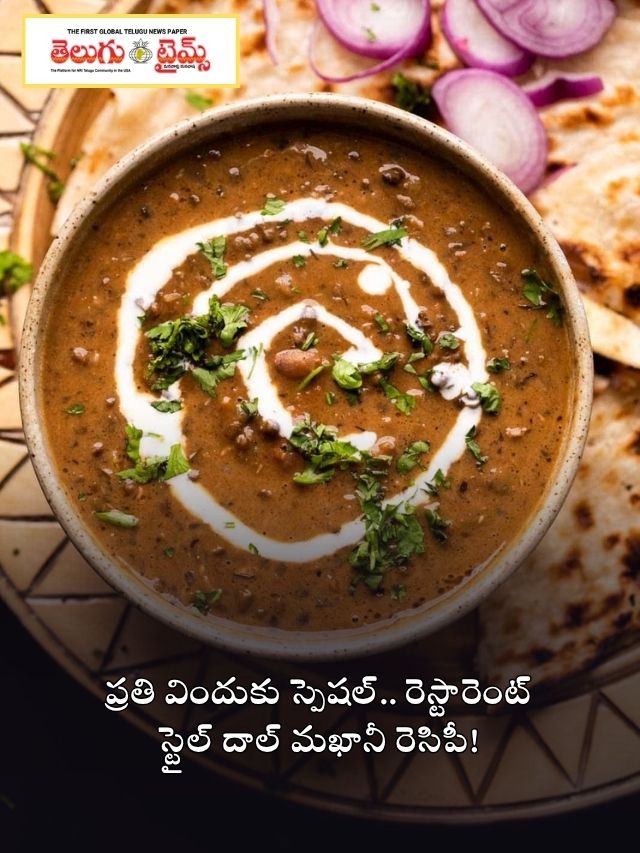 ప్రతి విందుకు స్పెషల్.. రెస్టారెంట్ స్టైల్ దాల్ మఖానీ రెసిపీ!