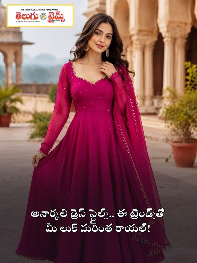 అనార్కలి డ్రెస్ స్టైల్స్.. ఈ ట్రెండ్స్‌తో మీ లుక్ మరింత రాయల్!
