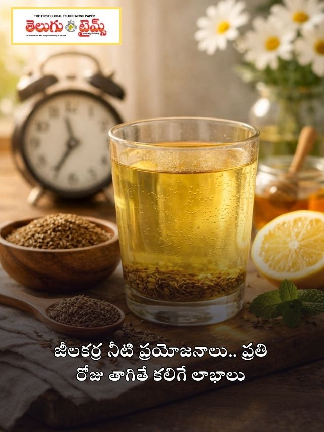 జీలకర్ర నీటి ప్రయోజనాలు.. ప్రతి రోజు తాగితే కలిగే లాభాలు