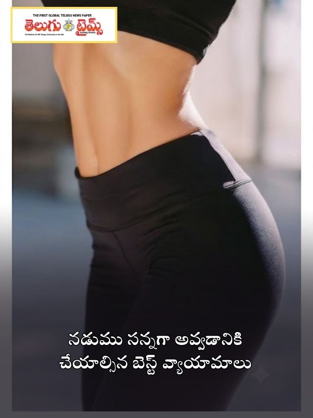 నడుము సన్నగా అవ్వడానికి చేయాల్సిన బెస్ట్ వ్యాయామాలు