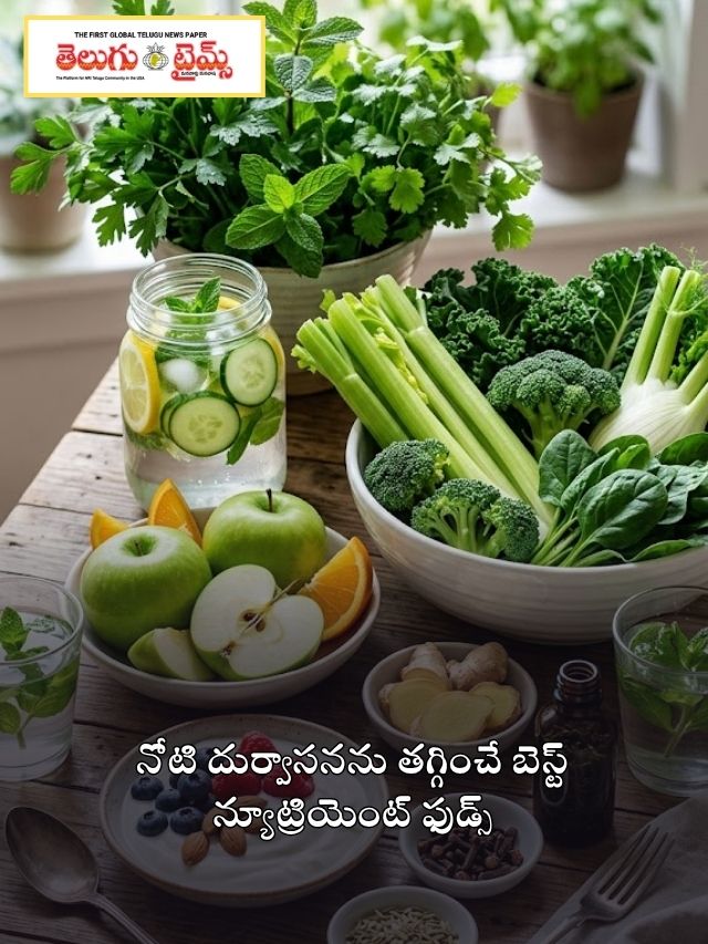 నోటి దుర్వాసనను తగ్గించే బెస్ట్ న్యూట్రియెంట్ ఫుడ్స్