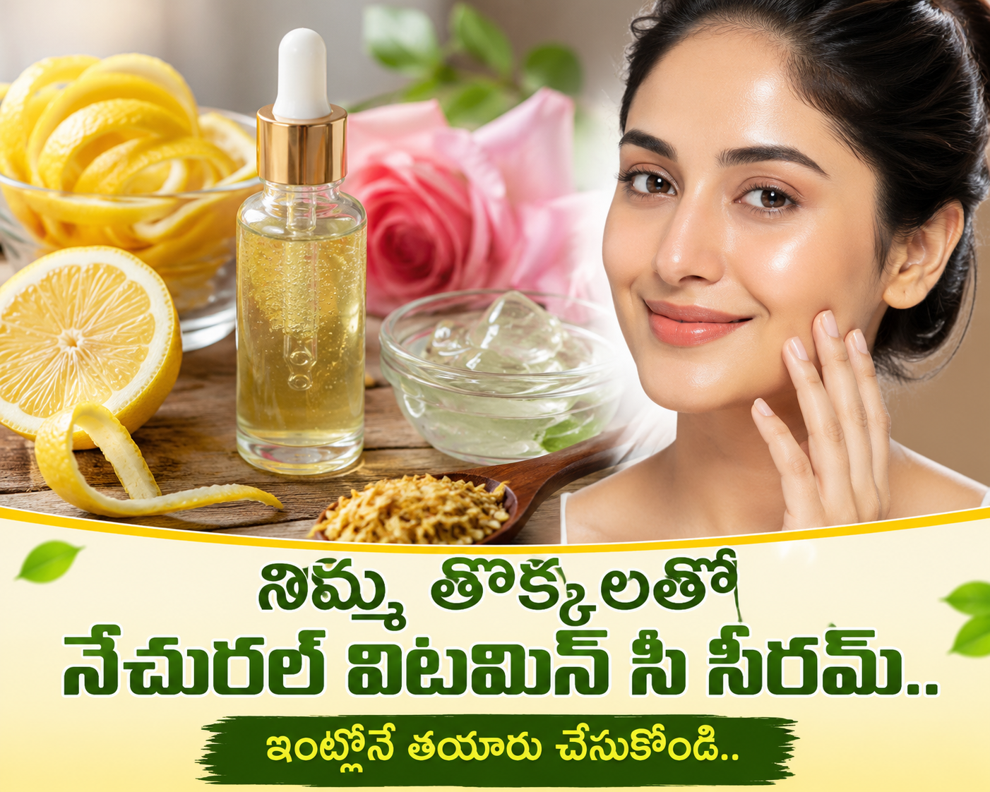 నిమ్మ తొక్కలతో నేచురల్ విటమిన్ సి సీరమ్.. ఇంట్లోనే తయారు చేసుకోండి.. Make A Natural Vitamin C Serum At Home Using Lemon Peels