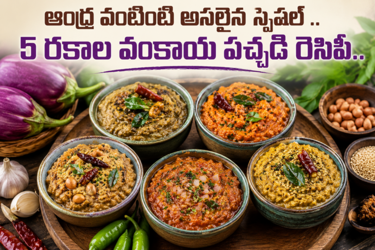 ఆంధ్ర వంటింటి అసలైన స్పెషల్ .. 5 రకాల వంకాయ పచ్చడి రెసిపీ..